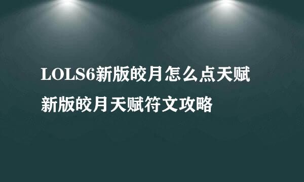 LOLS6新版皎月怎么点天赋 新版皎月天赋符文攻略