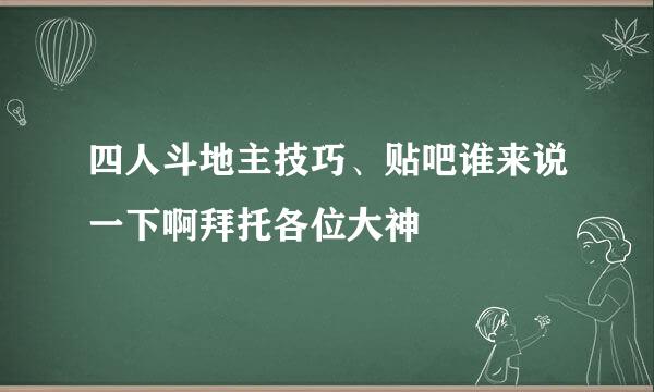 四人斗地主技巧、贴吧谁来说一下啊拜托各位大神