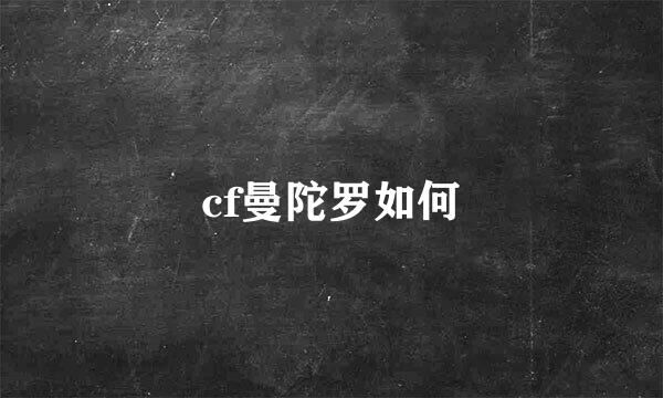 cf曼陀罗如何