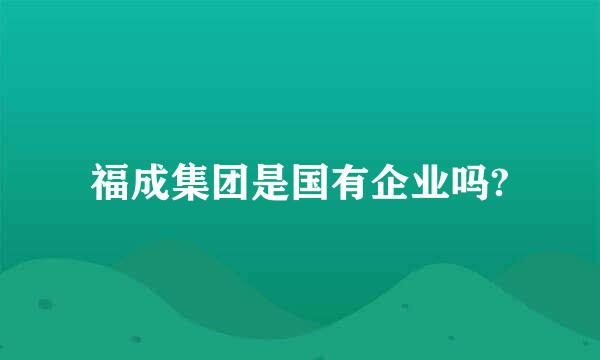 福成集团是国有企业吗?