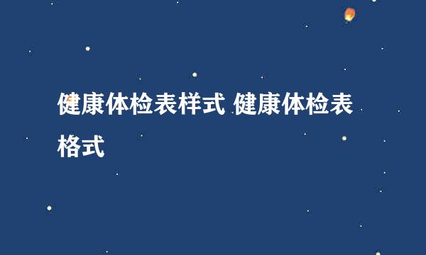 健康体检表样式 健康体检表格式