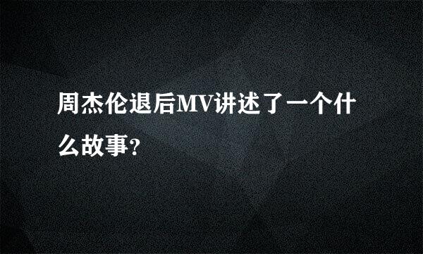 周杰伦退后MV讲述了一个什么故事？