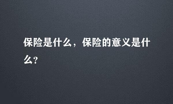 保险是什么，保险的意义是什么？