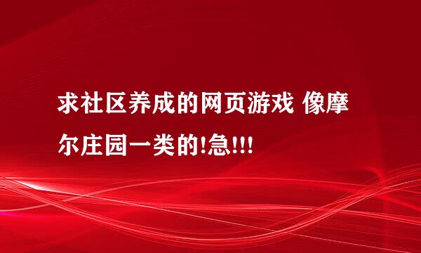 求社区养成的网页游戏 像摩尔庄园一类的!急!!!