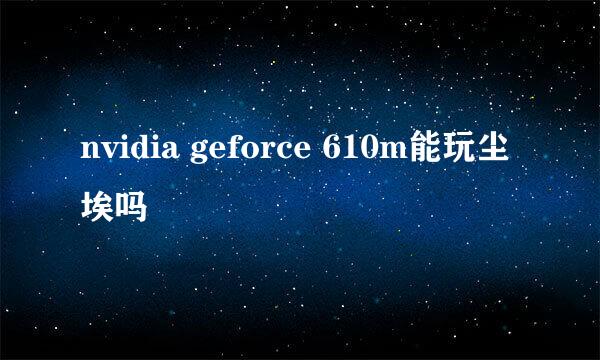 nvidia geforce 610m能玩尘埃吗