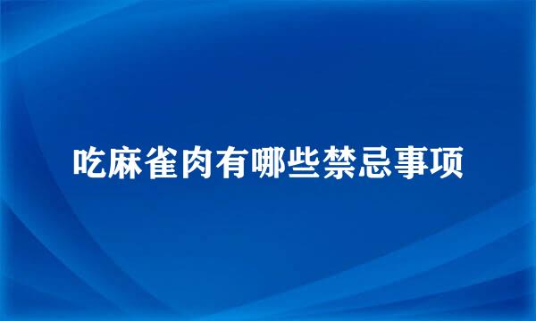 吃麻雀肉有哪些禁忌事项