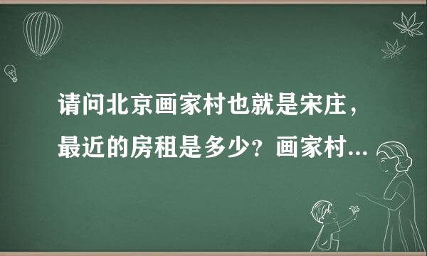 请问北京画家村也就是宋庄，最近的房租是多少？画家村？是做什么用的？