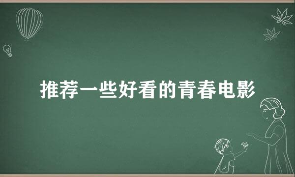 推荐一些好看的青春电影