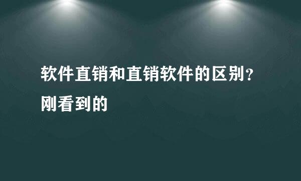 软件直销和直销软件的区别？刚看到的