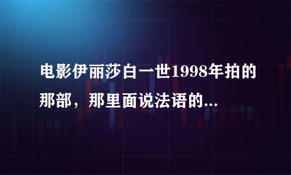 电影伊丽莎白一世1998年拍的那部，那里面说法语的那个女王是谁，后来我怎么又裸死在床上，那个有点神