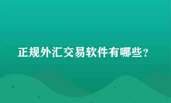 正规外汇交易软件有哪些？