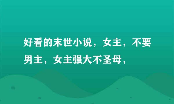 好看的末世小说，女主，不要男主，女主强大不圣母，