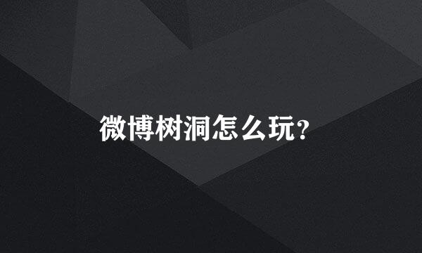 微博树洞怎么玩？