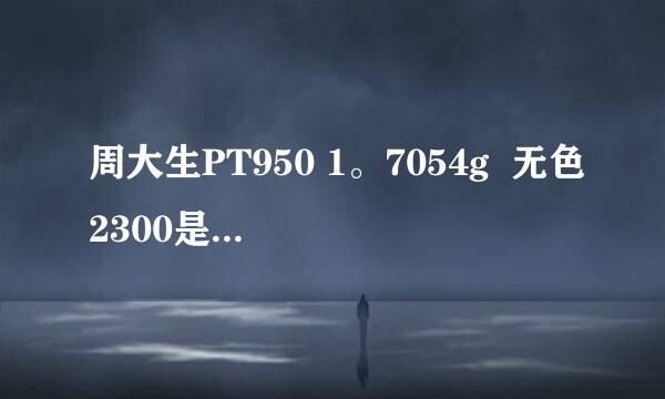 周大生PT950 1。7054g  无色2300是不是 贵了