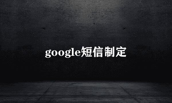 google短信制定