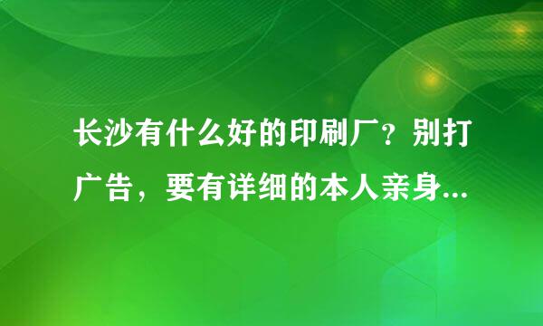 长沙有什么好的印刷厂？别打广告，要有详细的本人亲身经历。顺便，B5大小轻涂纸全彩80页印1000本求报价