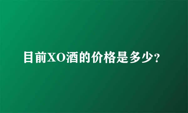 目前XO酒的价格是多少？