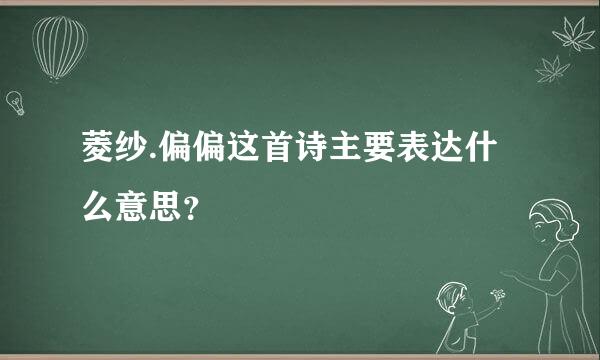 菱纱.偏偏这首诗主要表达什么意思？