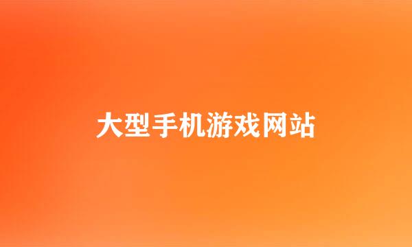 大型手机游戏网站