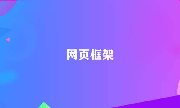 网页框架