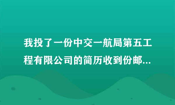 我投了一份中交一航局第五工程有限公司的简历收到份邮件收我被录取了.....不知是真是假!?????邮箱和公司主