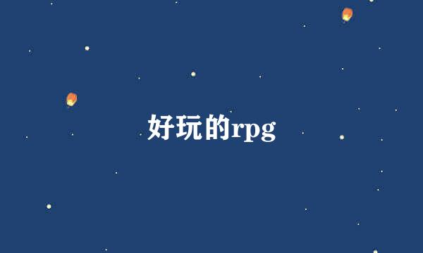 好玩的rpg