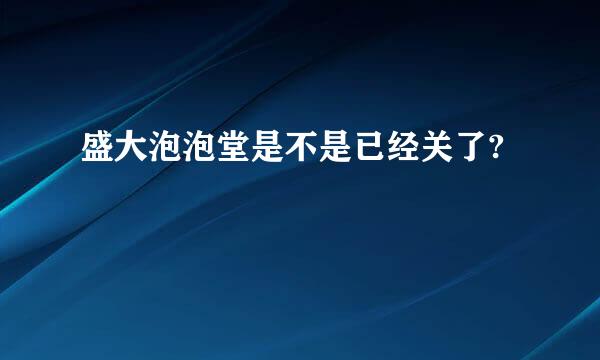 盛大泡泡堂是不是已经关了?