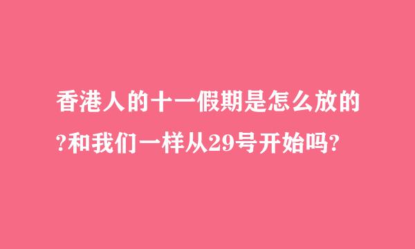 香港人的十一假期是怎么放的?和我们一样从29号开始吗?