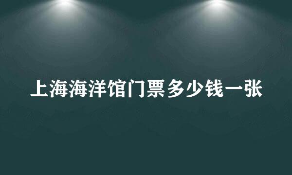 上海海洋馆门票多少钱一张