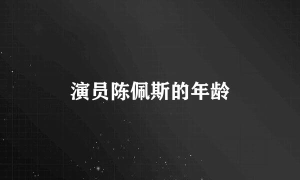 演员陈佩斯的年龄