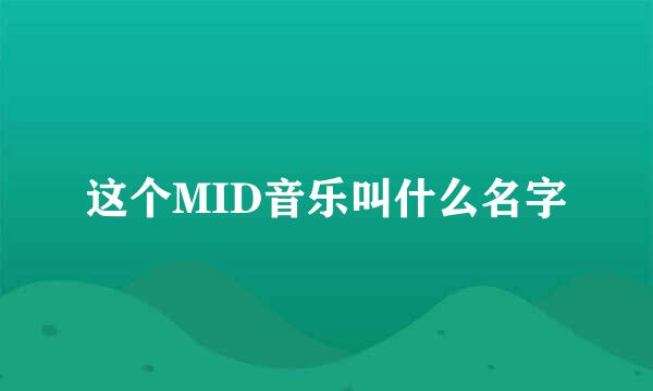 这个MID音乐叫什么名字