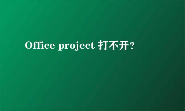 Office project 打不开？