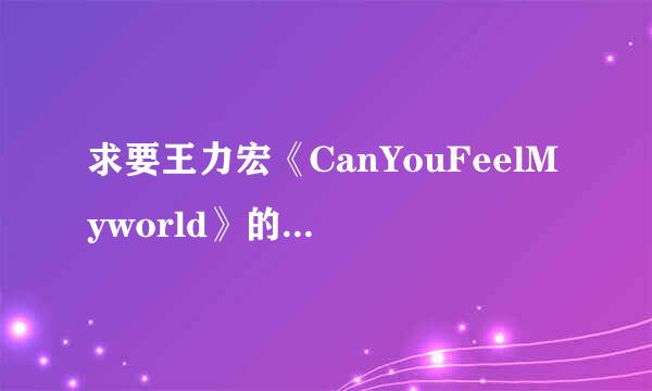 求要王力宏《CanYouFeelMyworld》的全部歌词