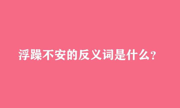 浮躁不安的反义词是什么？