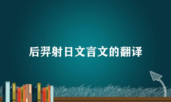 后羿射日文言文的翻译