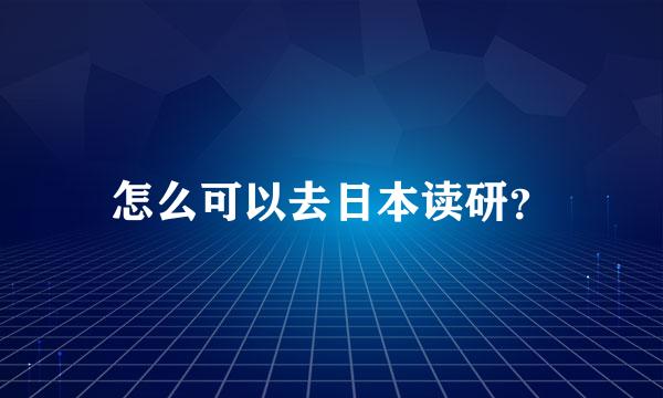 怎么可以去日本读研？