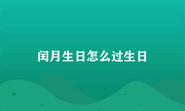 闰月生日怎么过生日