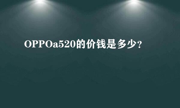 OPPOa520的价钱是多少？