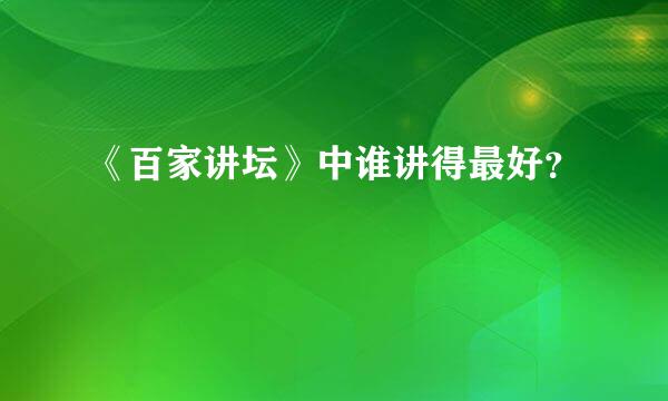 《百家讲坛》中谁讲得最好？