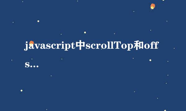 javascript中scrollTop和offsetTop有什么区别？