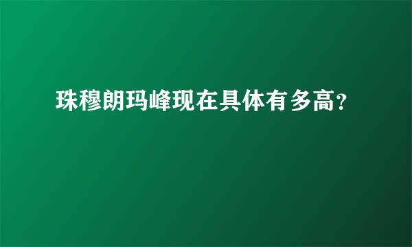 珠穆朗玛峰现在具体有多高？