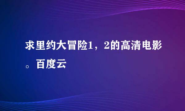 求里约大冒险1，2的高清电影。百度云