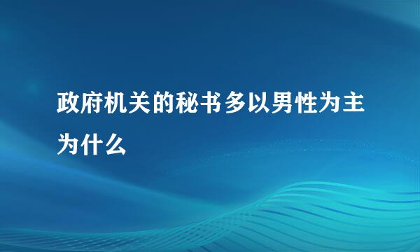 政府机关的秘书多以男性为主为什么