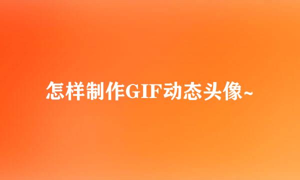 怎样制作GIF动态头像~