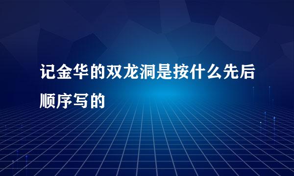 记金华的双龙洞是按什么先后顺序写的