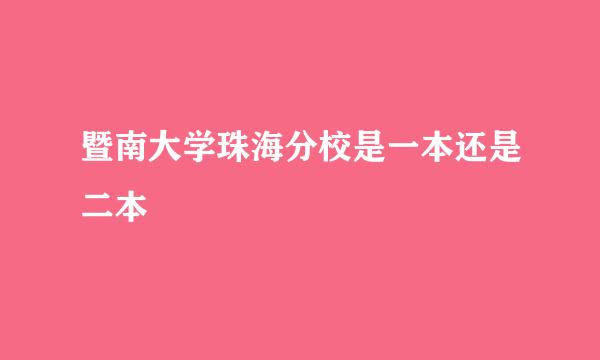 暨南大学珠海分校是一本还是二本