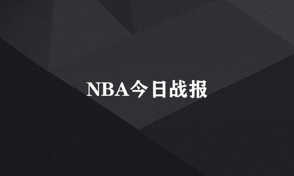 NBA今日战报