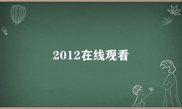 2012在线观看