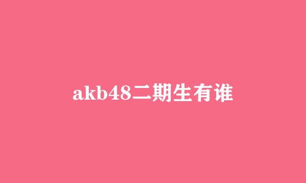 akb48二期生有谁