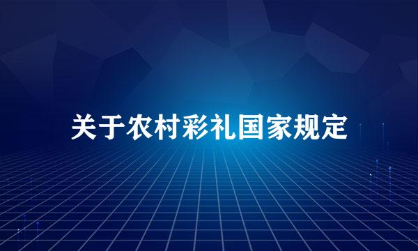 关于农村彩礼国家规定